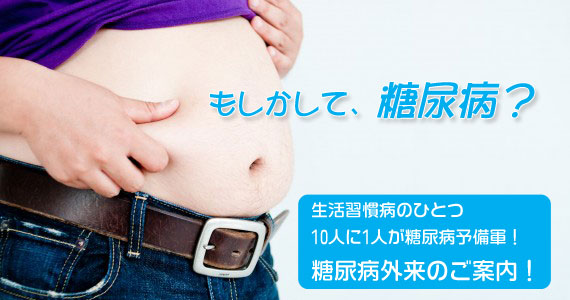 もしかして、糖尿病?生活習慣病のひとつ 10人に1人が糖尿病予備軍!糖尿病外来のご案内!