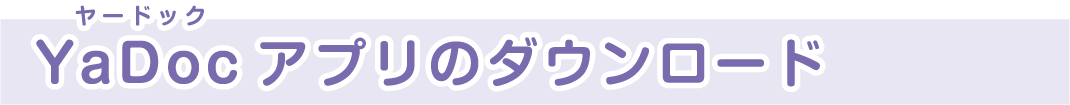 YaDoc�A�v���̃_�E�����[�h