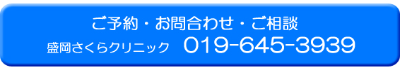 特定健診 ご予約 お問合わせ・ご相談 盛岡さくらクリニック 019-645-3939