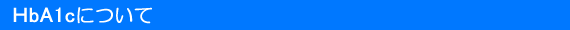 HbA1c�ɂ���