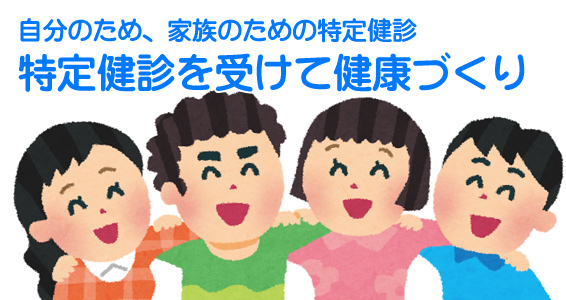 自分のため、家族のための特定健診 特定健診を受けて健康づくり