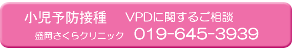 小児予防健診 VPDに関するご相談 盛岡さくらクリニック 019-645-3939
