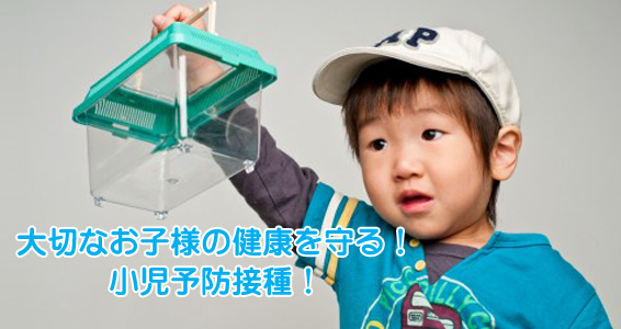 大切なお子様の健康を守る!小児予防健診